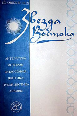 Звезда востока