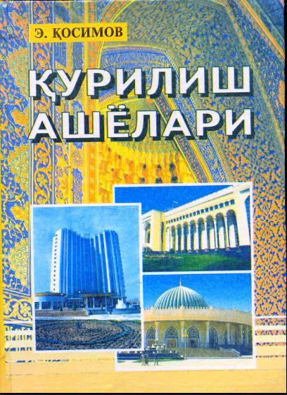 Қурилиш Ашёлари