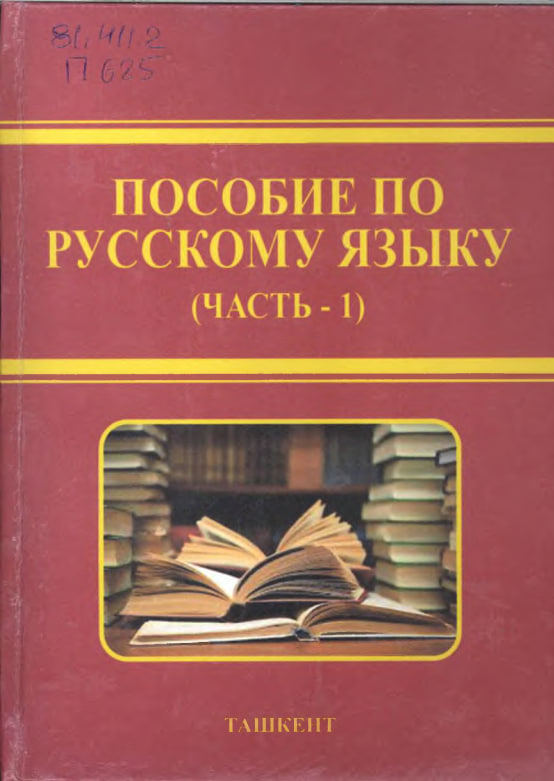 Пособие по русскому языку ( Часть -1)