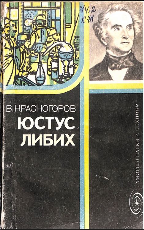 Юстус Либих