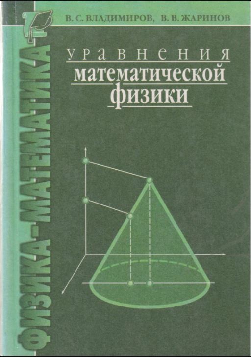 Уровения математической физики