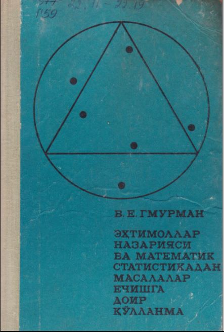 Эҳтимоллар назарияси ва математик статистикадан масалалар ечишга доир қўлланма.