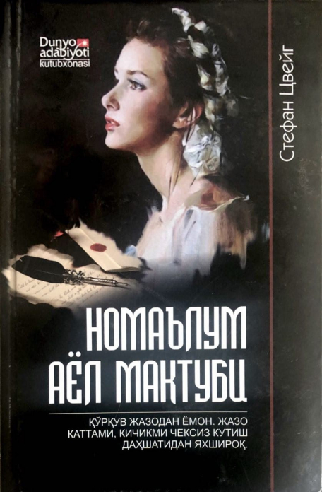 Номаълум аёл мактуби новеллалар ва афсоналар