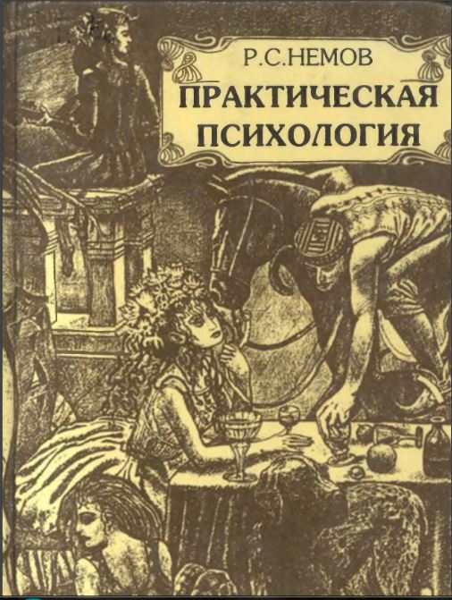 Практическая психология