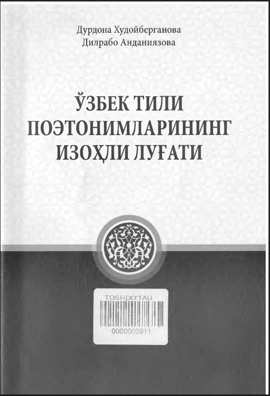 Ўзбек тили поэтонимларининг изохли лугати