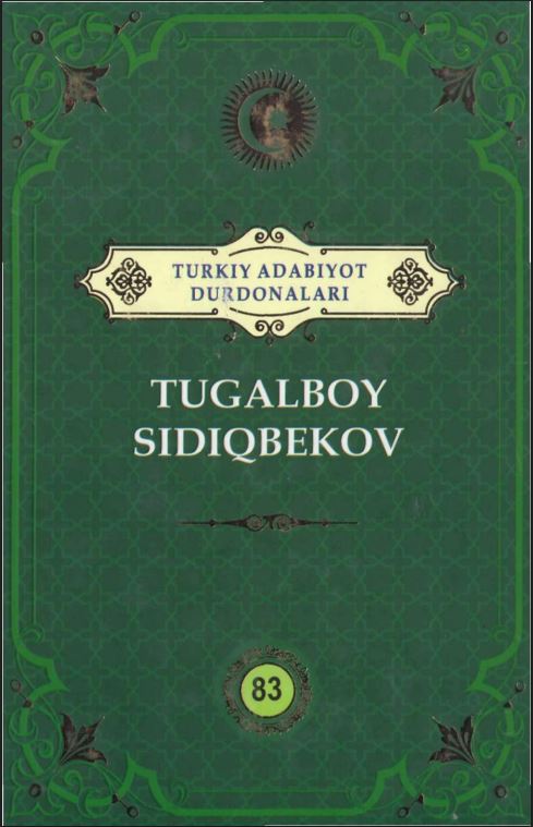 Turkiy adabiyot durdonalari. Tugalboy Sidiqbekov. 83 jild