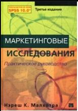 Маркетинговые исследования. Практическое руководство