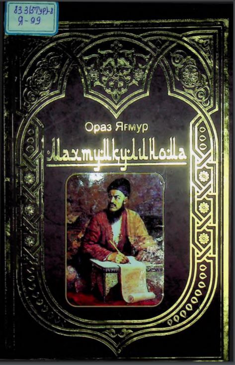 Махтумқулинома