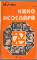 Кино асослари