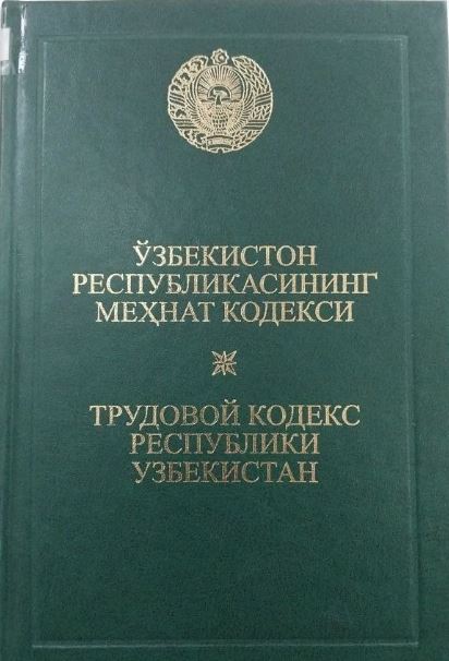 Ўзбекистон Республикасининг Меҳнат кодекси