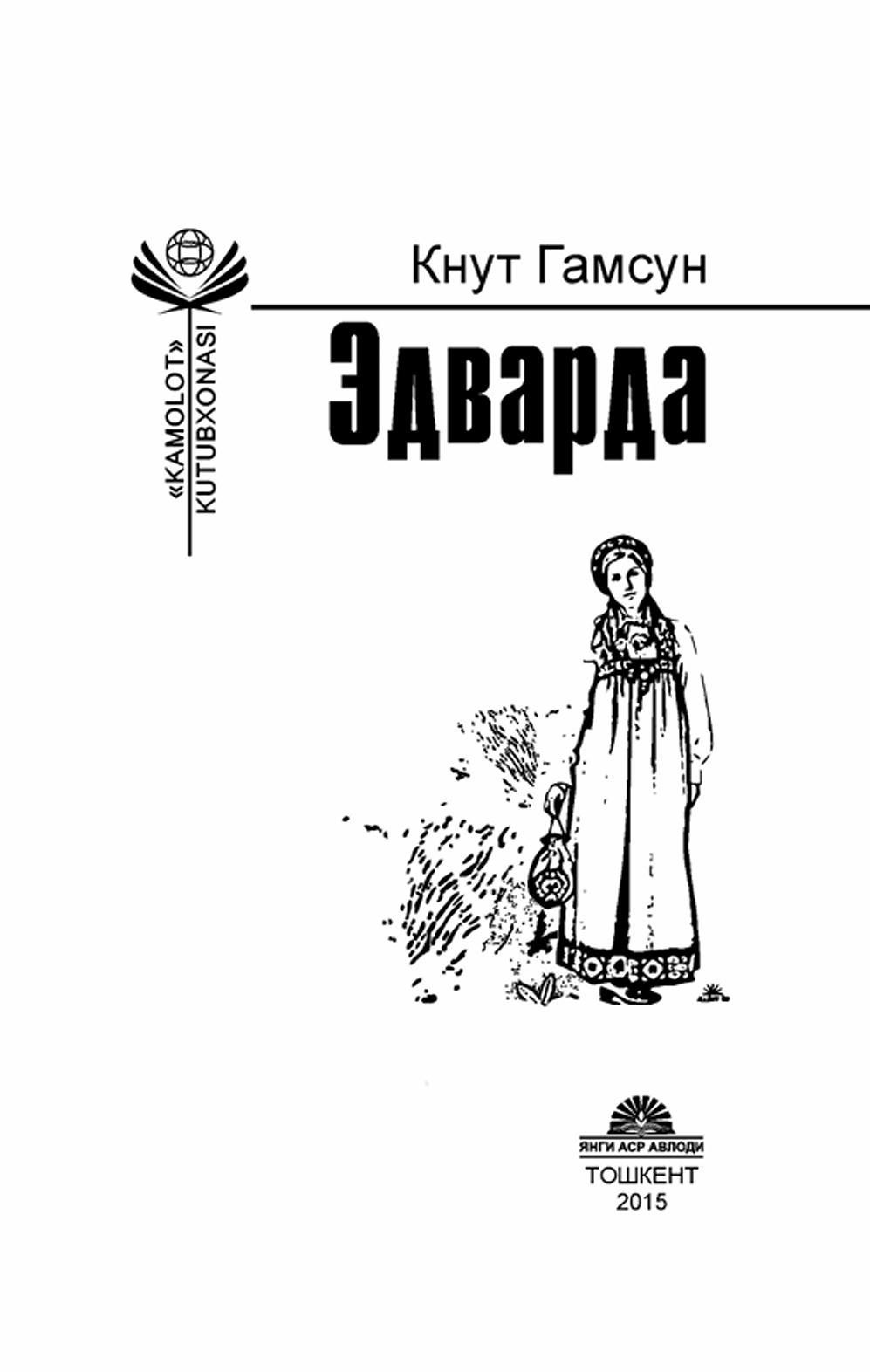 Эдварда