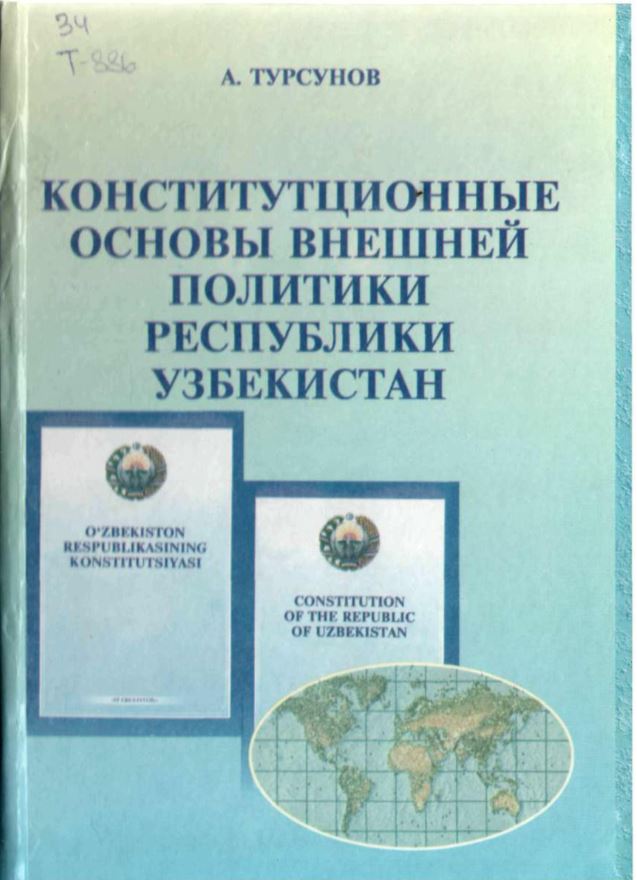 Конституционные основы внешней полити­ки Республики Узбекистан