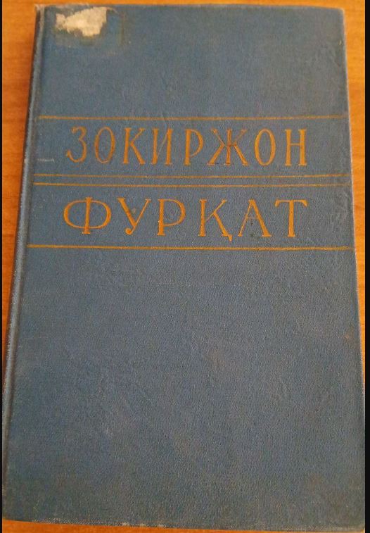 Зокиржон Фурқат