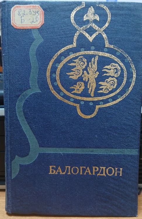 Балогардон