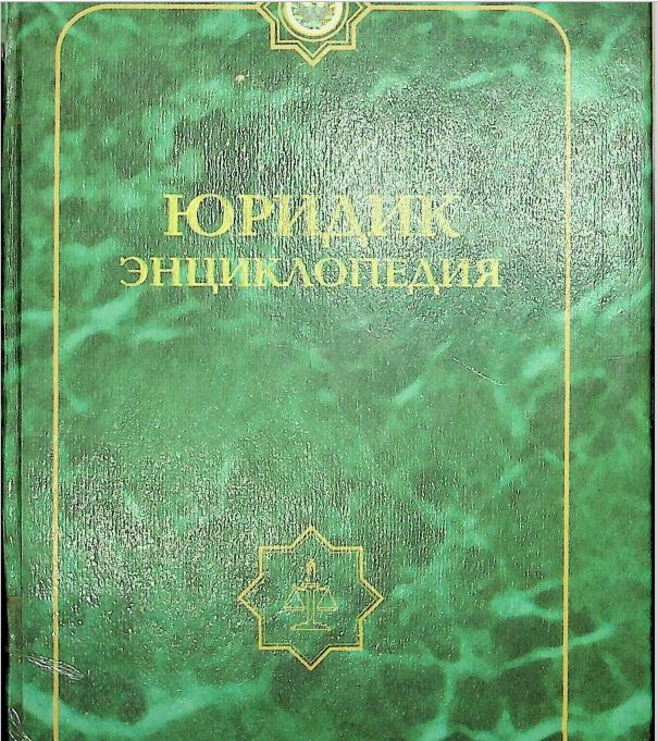 Юридик энциклопедия
