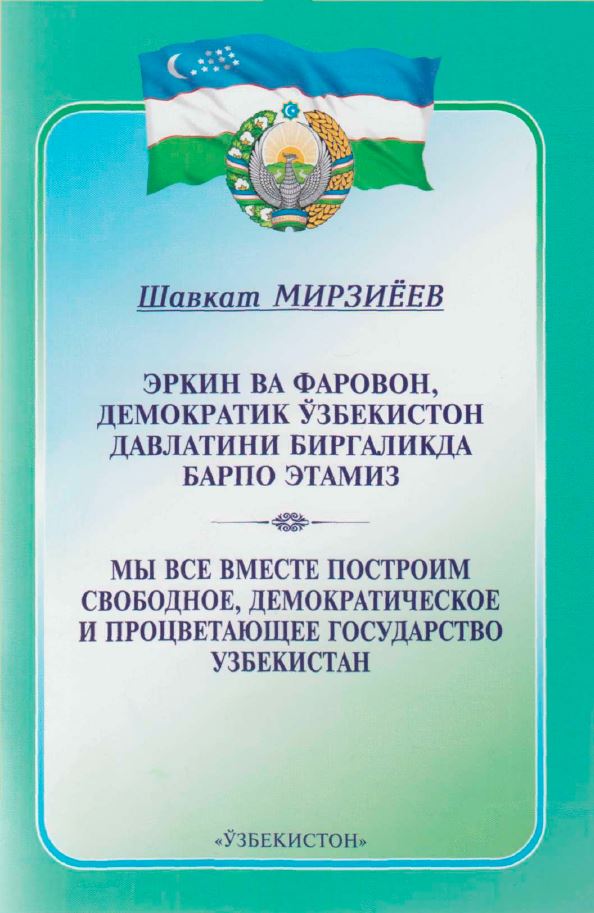 Эркин ва фаровон, демократик Ўзбекистон давлатини биргаликда барпо этамиз
