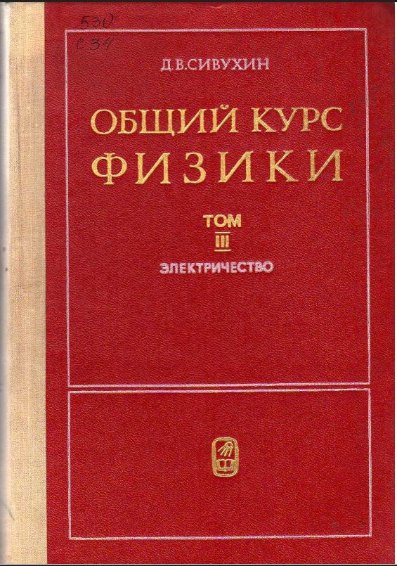 Общий курс физики. Электричество. Том III.