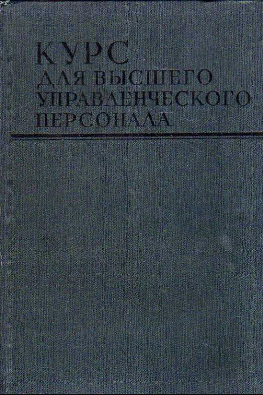 Курс для высшего управленческого персонала.