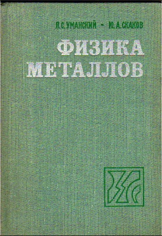 Физика металлов