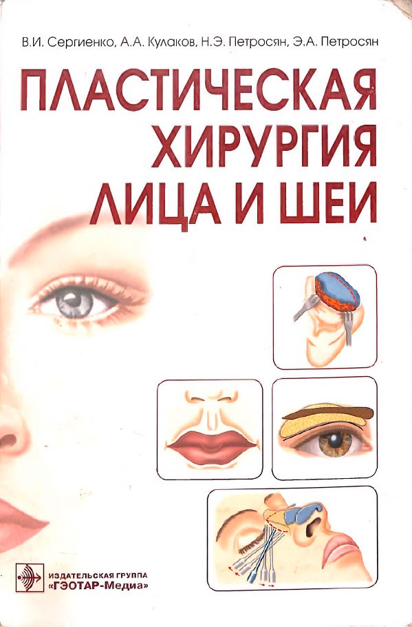 Пластическая хирургия лица и шеи