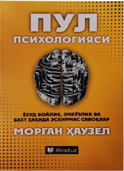 Пул психологияси ёҳуд бойлик, очкўзлик ва бахт ҳакида эскирмас сабоқлар