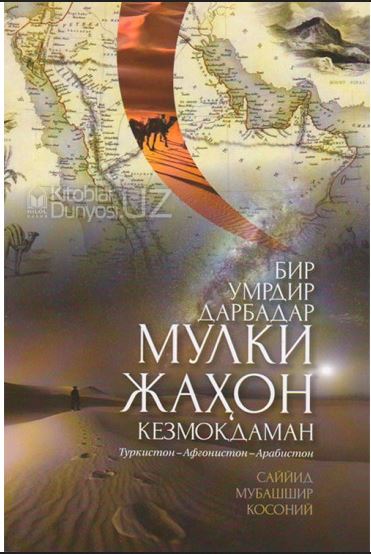 Бир умрдир дарбадар мулки жаҳон кезмоқдаман