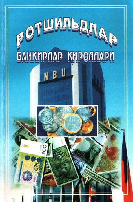 Ротшильдлар - банкирлар қироллари