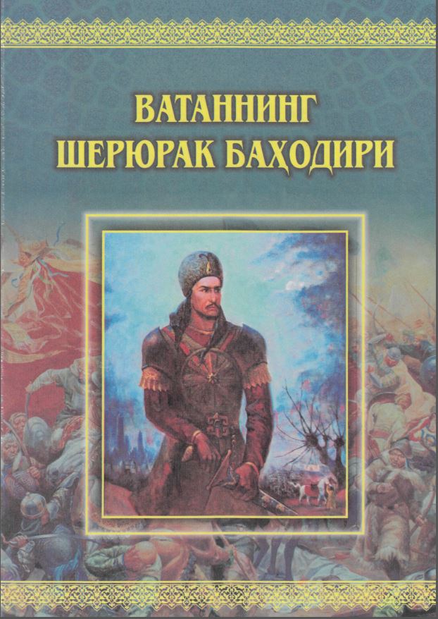 Ватаннинг шерюрак баҳодири