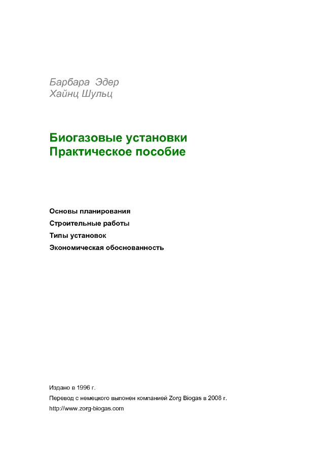 Биогазовые установки. Практическое пособие