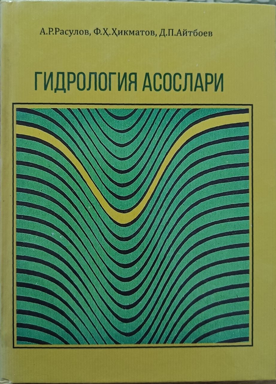 Гидрология асослари