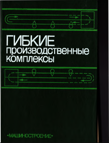 Гибкие производственные комплексы