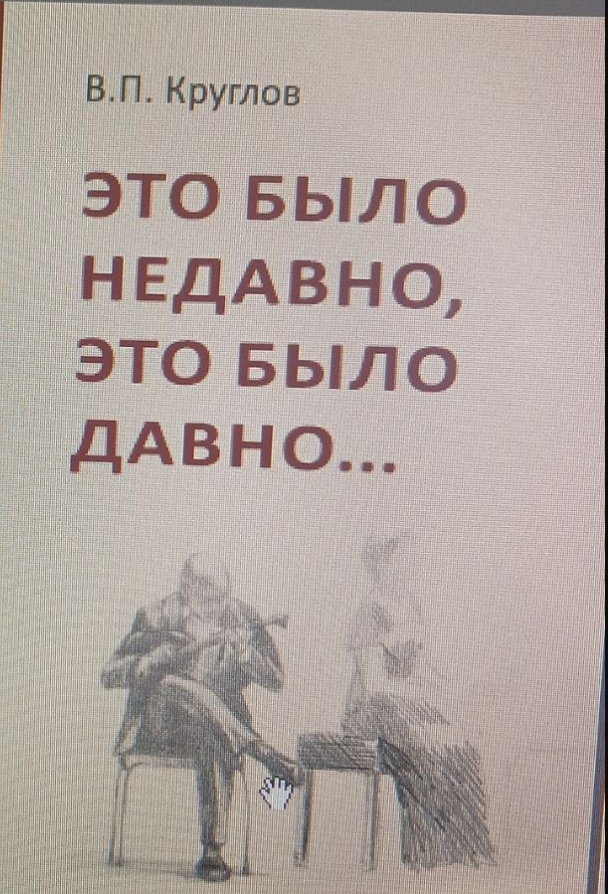 Это было недавно, это было давно