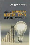 Кичик бизнесда катта пул ишлаш мумкин