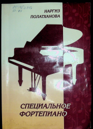 Специальное фортепиано