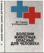 Болезни животных, опасные для человека