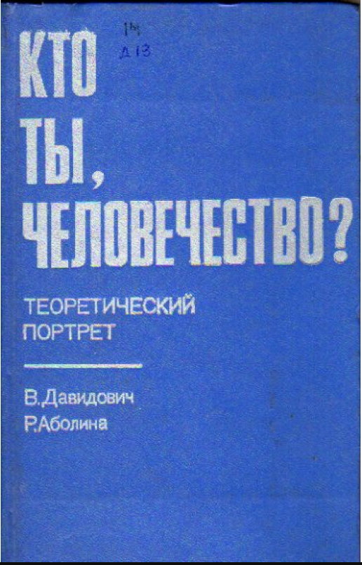 Кто ты, человечество