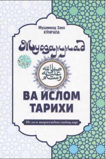 Муҳаммад ва Ислом тарихи