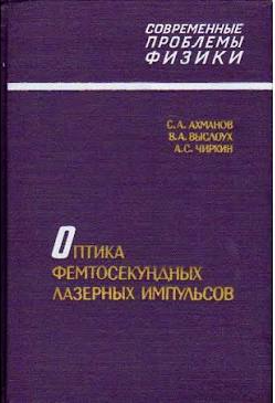 Оптика фемтосекундных лазерных импульсов