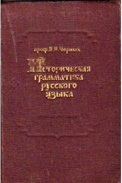 Историческая грамматика русского языка