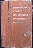 Связный текст на уроках русского языка