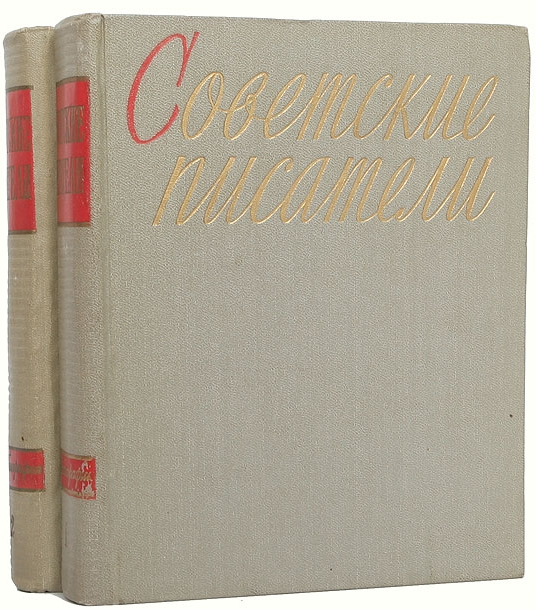 Советские писатели. Автобиографии в двух томах. Том II
