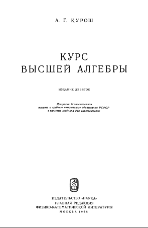 Курс высшей алгебры