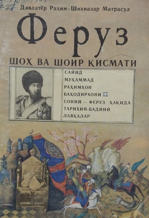 Феруз шоҳ ва шоир қисмати