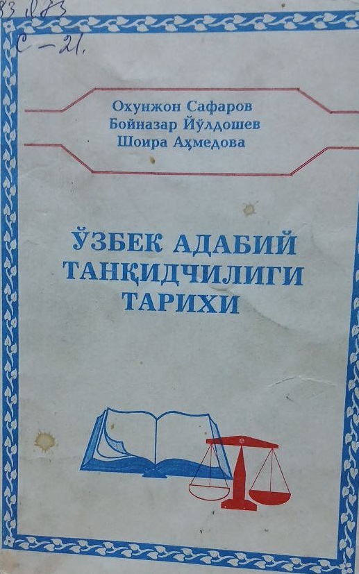 Ўзбек адабий танқидчилиги тарихи.