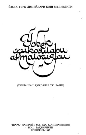 Ўзбек ҳикоялари антологияси