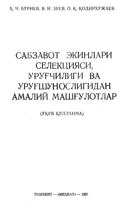 Сабзавот экинлари селекцияси, уруғчилиги ва уруғшунослигидан амалий машғулотлар