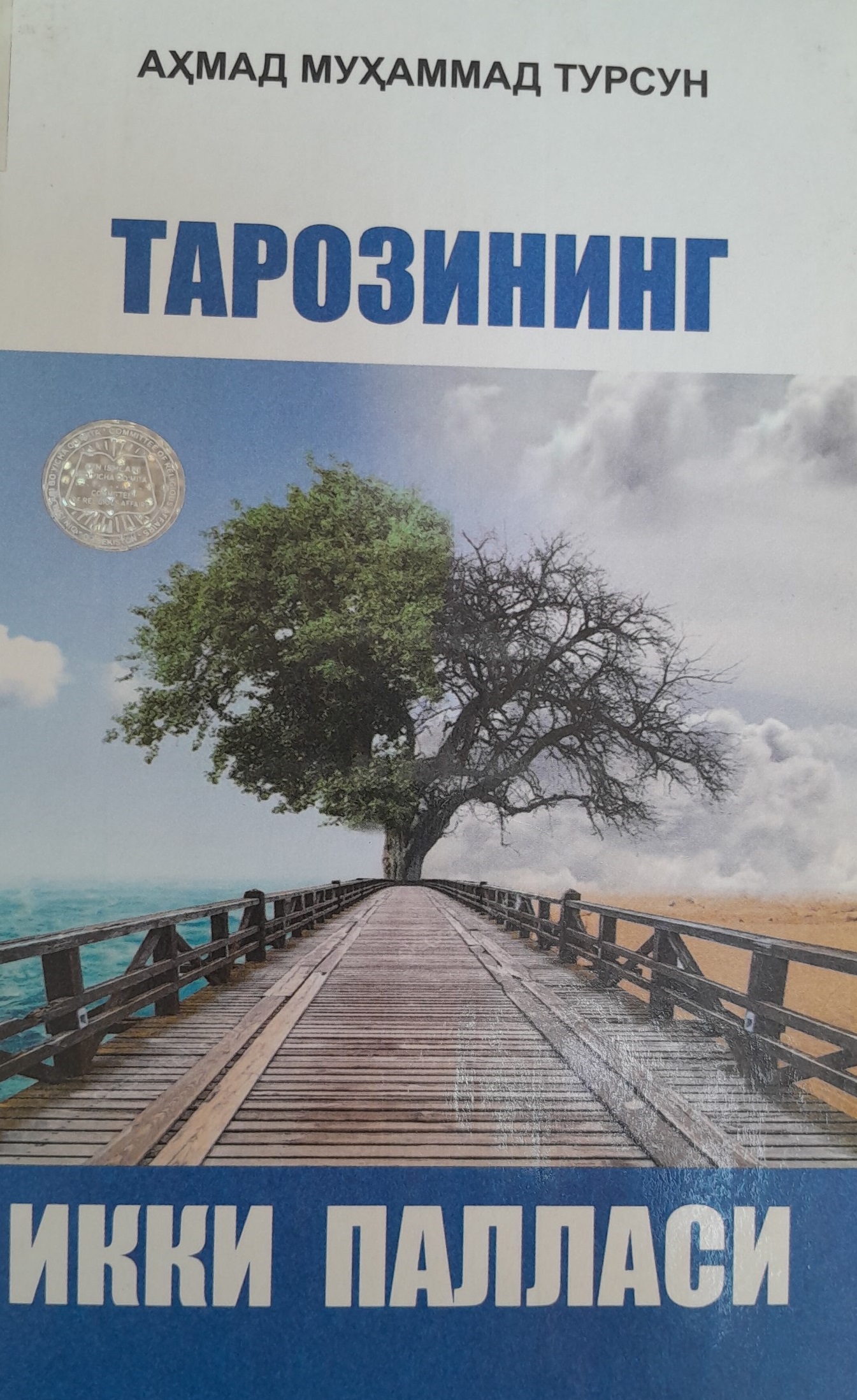 Тарозининг икки палласи