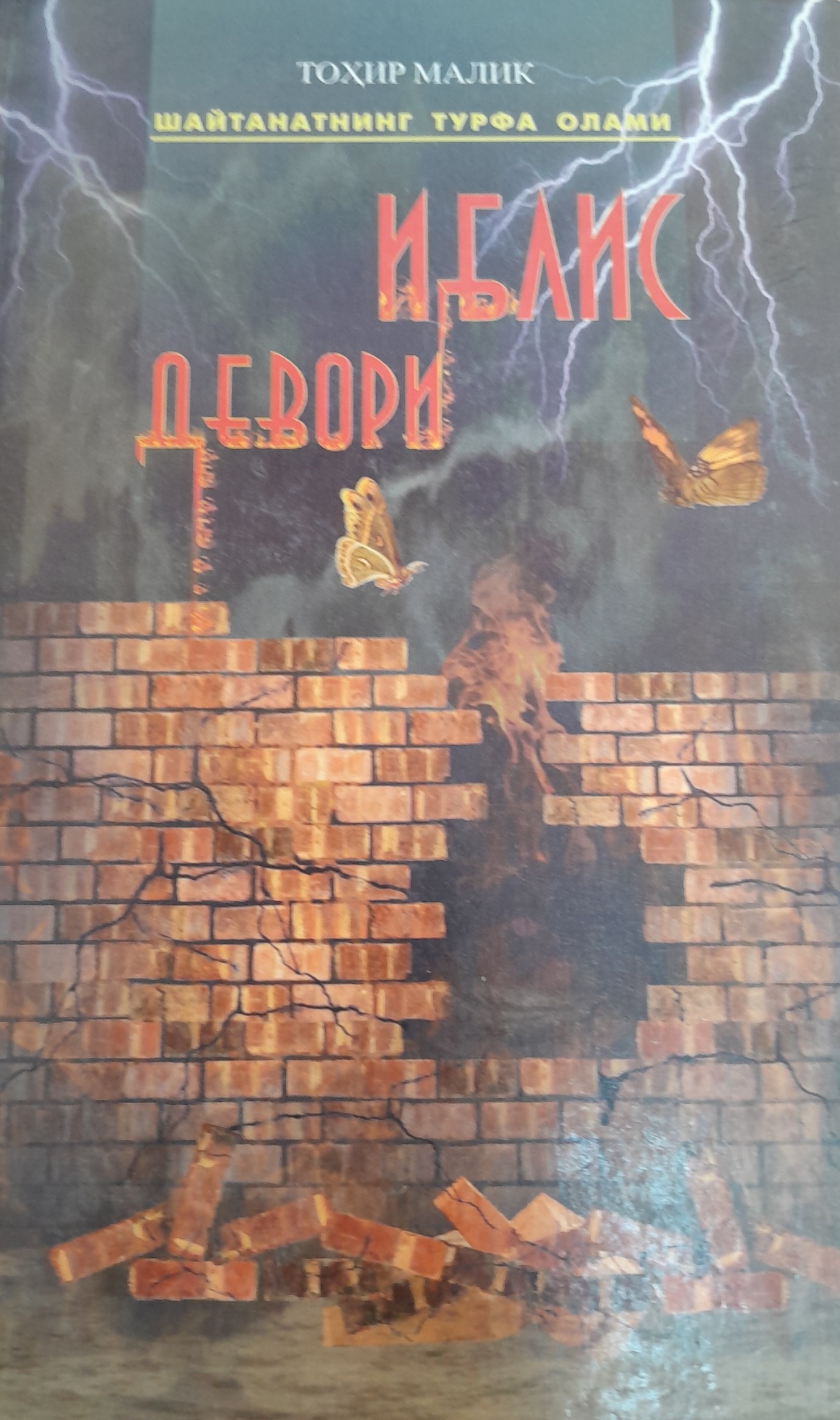 Иблис девори