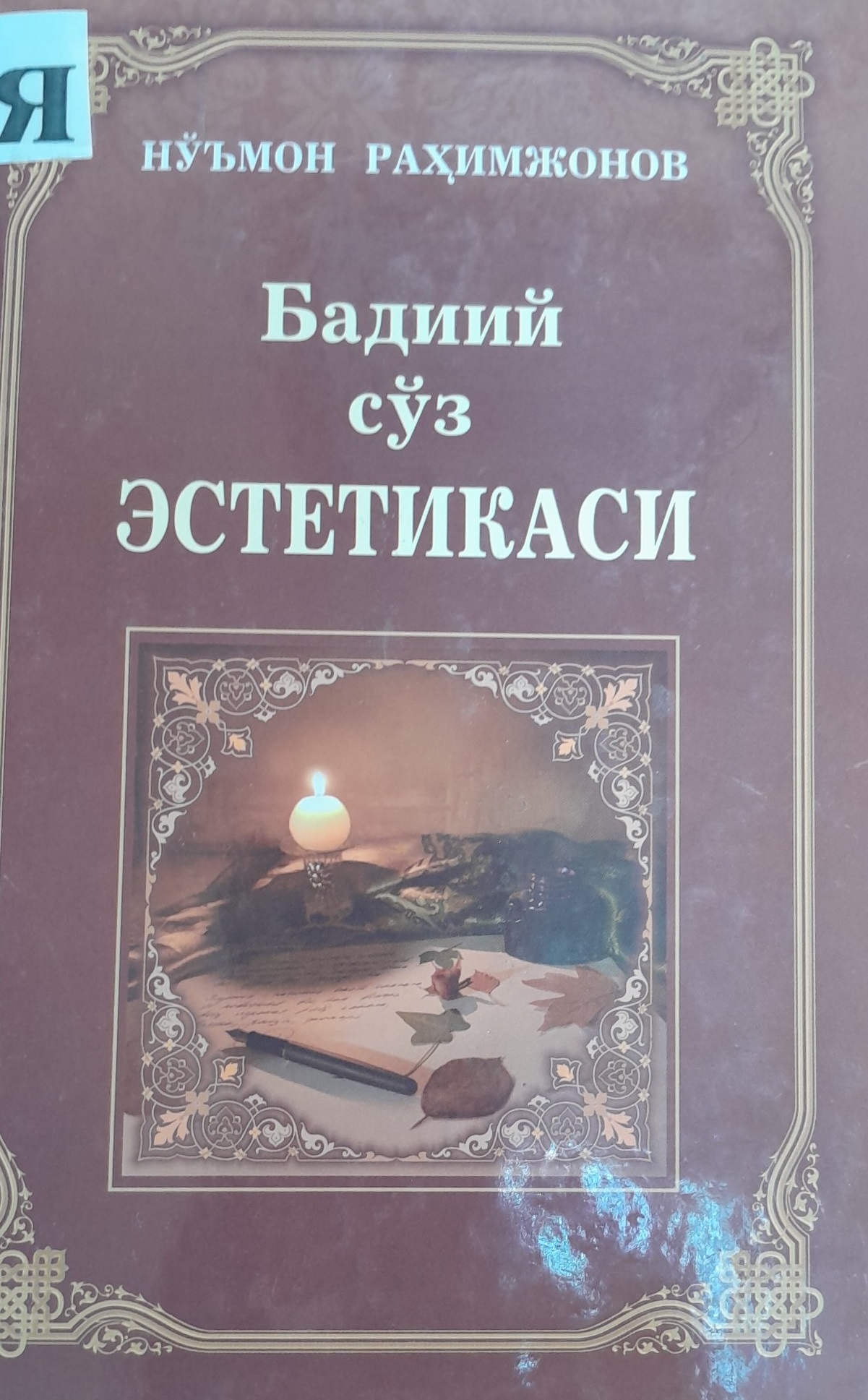 Бадиий сўз эстетикаси