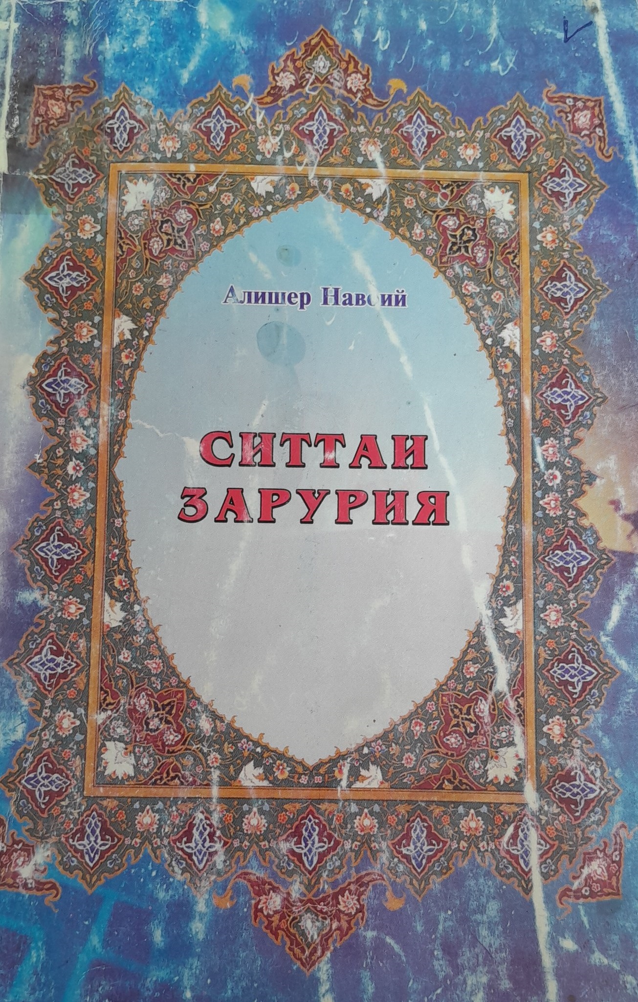 Ситтаи зарурия